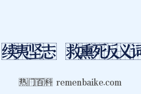 续夷坚志·救熏死反义词是什么意思的图片